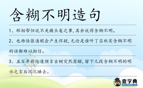 含糊不明造句