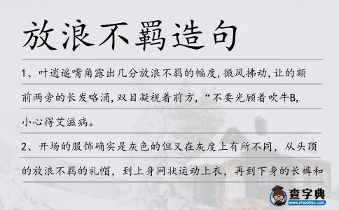 放浪不羈造句