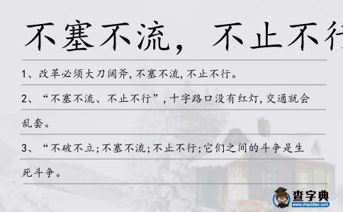 不塞不流,不止不行造句
