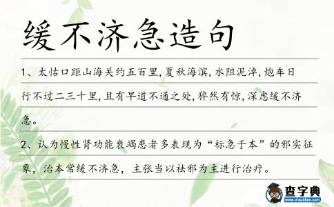 緩不濟(jì)急造句