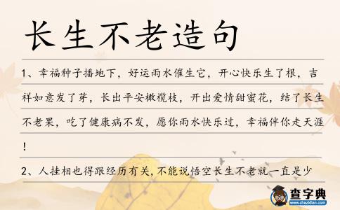 長生不老造句