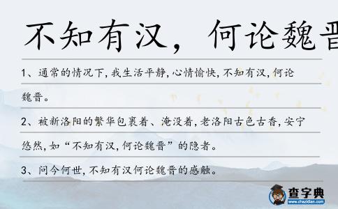 不知有漢,何論魏晉造句
