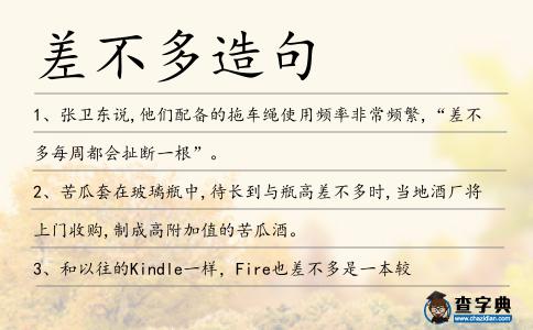 差不多造句