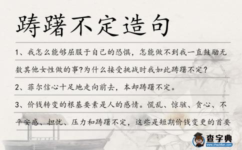 躊躇不定造句