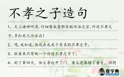 不孝之子造句
