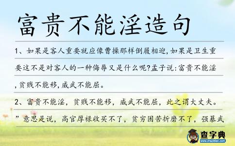 富貴不能淫造句