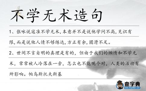 不學(xué)無(wú)術(shù)造句