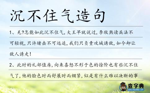 沉不住氣造句