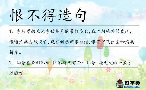 恨不得造句