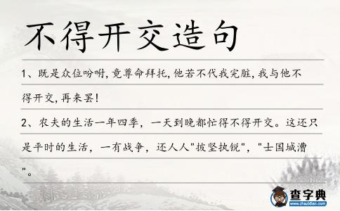 不得開(kāi)交造句