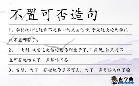 不置可否造句