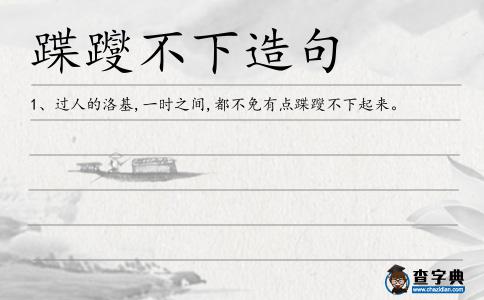 蹀躞不下造句