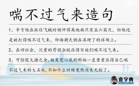 喘不過氣來造句