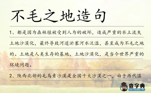 不毛之地造句