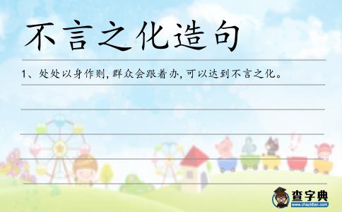 不言之化造句