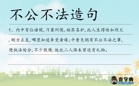 不公不法造句