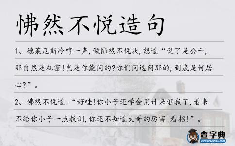 怫然不悅造句