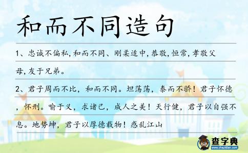 和而不同造句