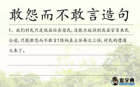敢怨而不敢言造句