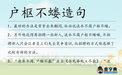 戶樞不螻造句