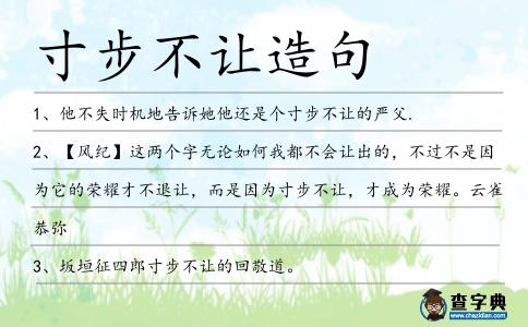 寸步不讓造句