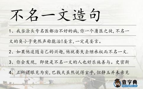 不名一文造句