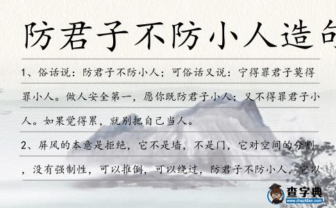 防君子不防小人造句