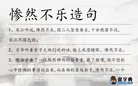 慘然不樂造句