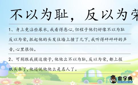 不以為恥，反以為榮造句