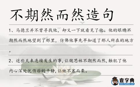 不期然而然造句