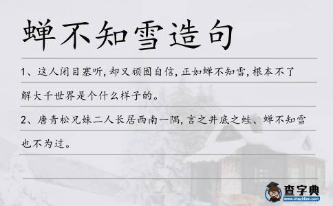 蟬不知雪造句