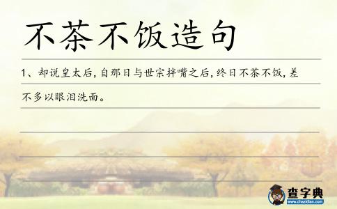 不茶不飯造句