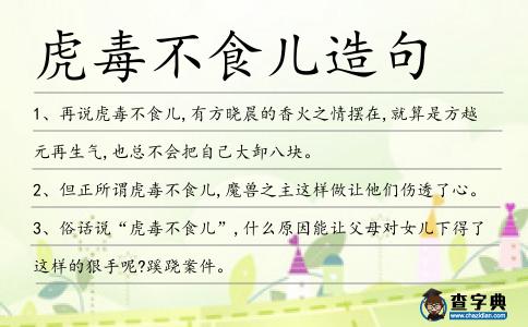 虎毒不食兒造句