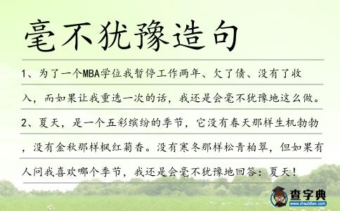 毫不猶豫造句