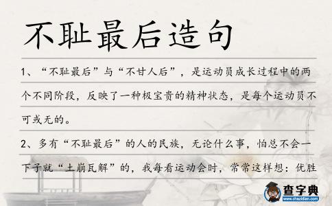 不恥最后造句