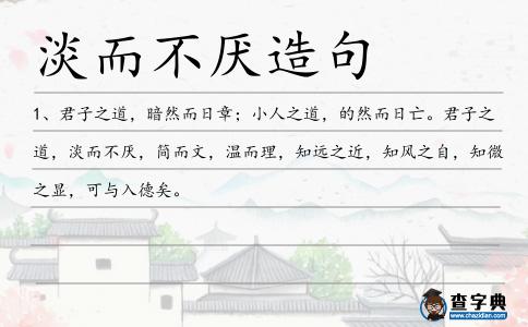 淡而不厭造句