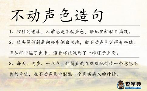 不動(dòng)聲色造句