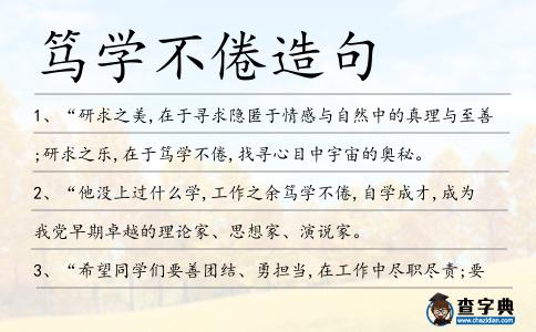 篤學不倦造句