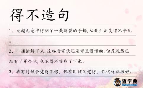 得不造句