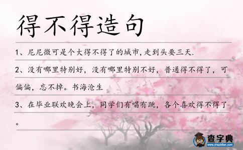 得不得造句