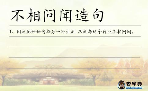 不相問聞造句