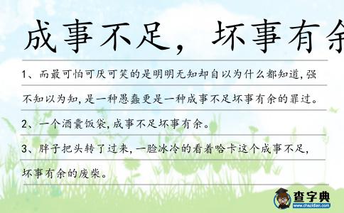 成事不足，壞事有余造句