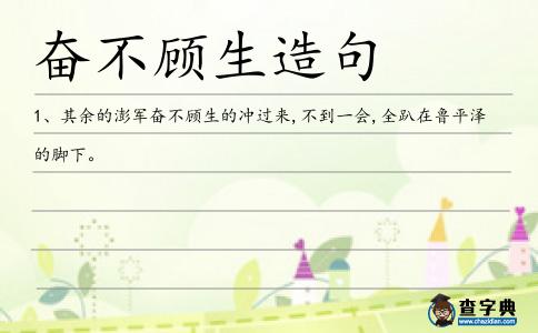 奮不顧生造句