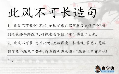 此風不可長造句