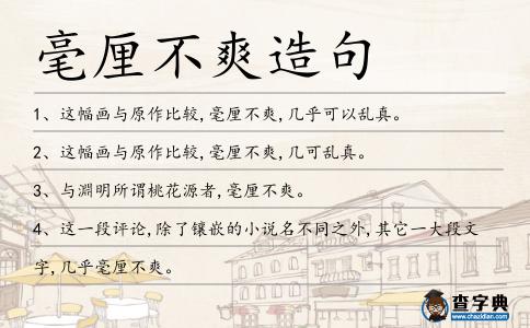 毫厘不爽造句
