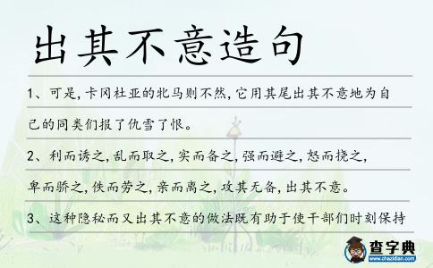 出其不意造句