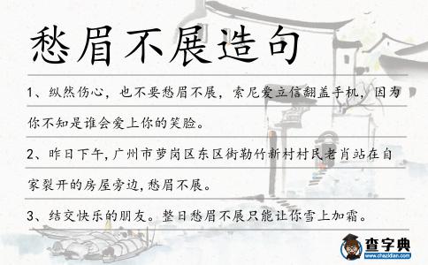 愁眉不展造句