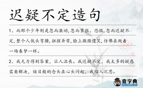 遲疑不定造句