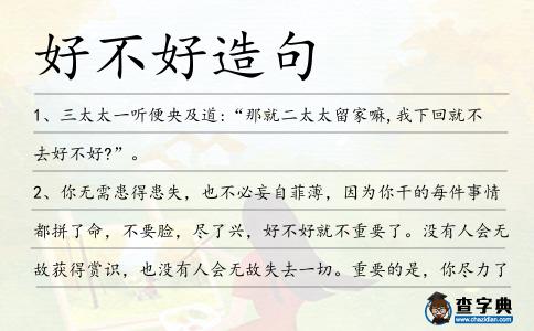 好不好造句