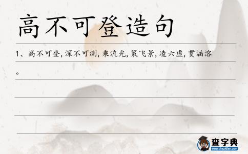 高不可登造句
